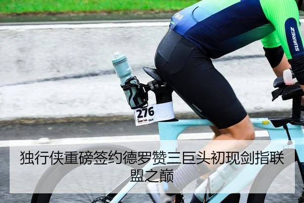 独行侠重磅签约德罗赞三巨头初现剑指联盟之巅