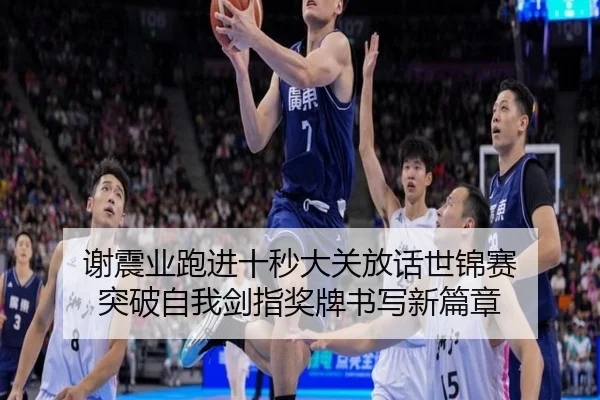 谢震业跑进十秒大关放话世锦赛 突破自我剑指奖牌书写新篇章